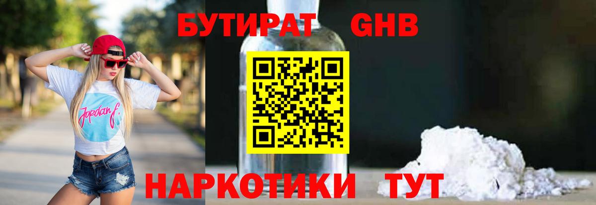 БУТИРАТ бутандиол  Вход с VPN  Абинск 